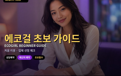 다낭 에코걸 초보를 위한 필수 가이드 (2026)