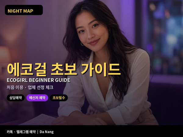 다낭 에코걸 초보 가이드