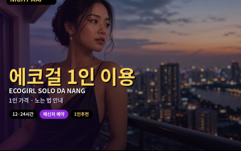 다낭 에코걸 1인 이용 방법 · 가격 · 노는 법