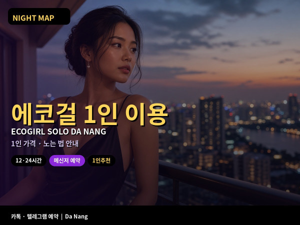 다낭 에코걸 1인 이용