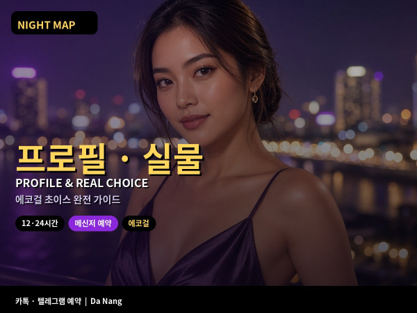 다낭 에코걸 프로필·실물 초이스
