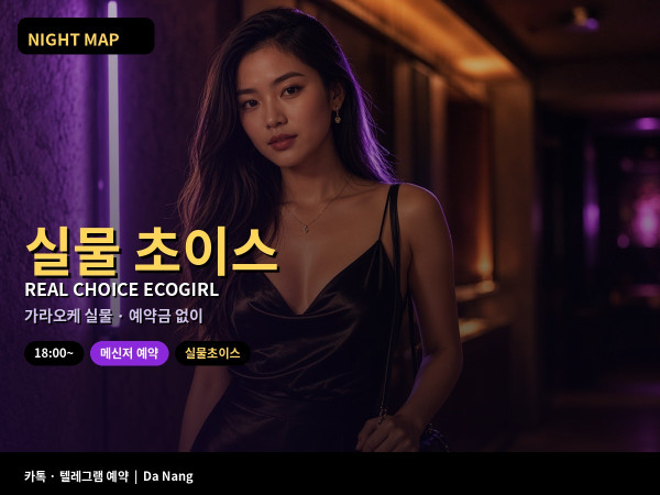 다낭 에코걸 실물 초이스