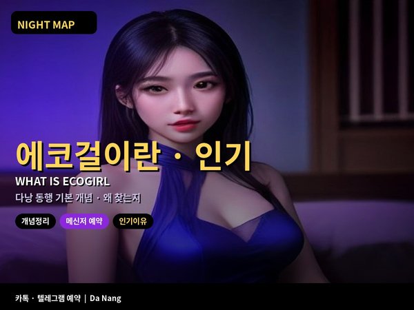 다낭 에코걸이란 인기 이유