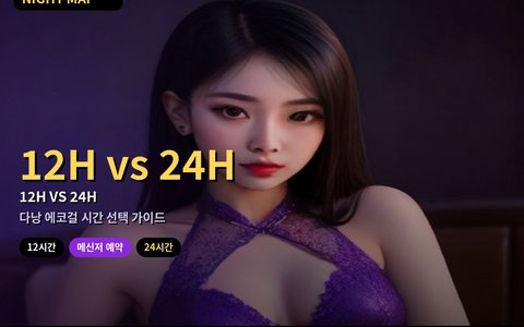 다낭 에코걸 12시간 vs 24시간, 어떻게 고를까