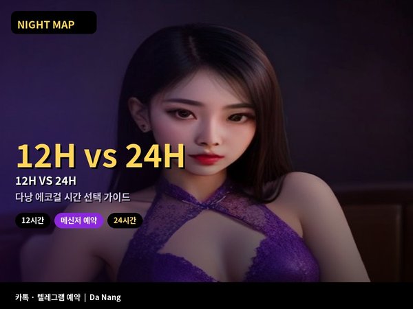 다낭 에코걸 12시간 24시간