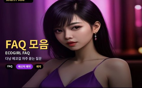 다낭 에코걸 자주 묻는 질문(FAQ) 모음