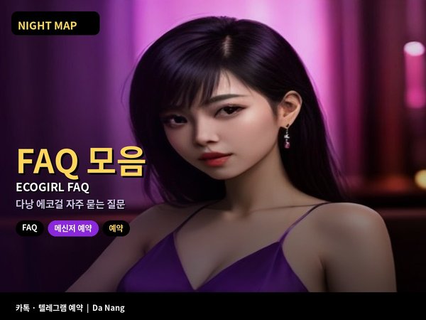 다낭 에코걸 FAQ