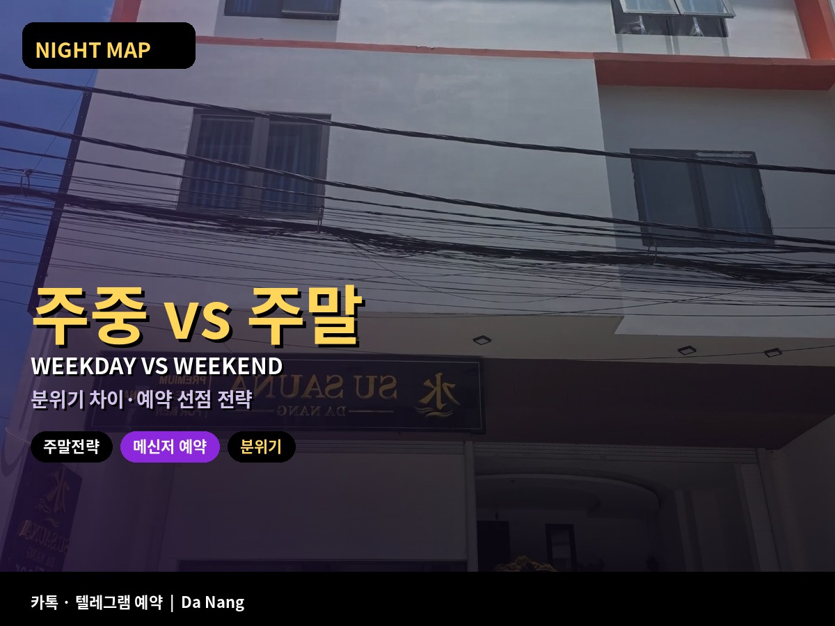 다낭 주중 주말 밤 분위기 예약 전략