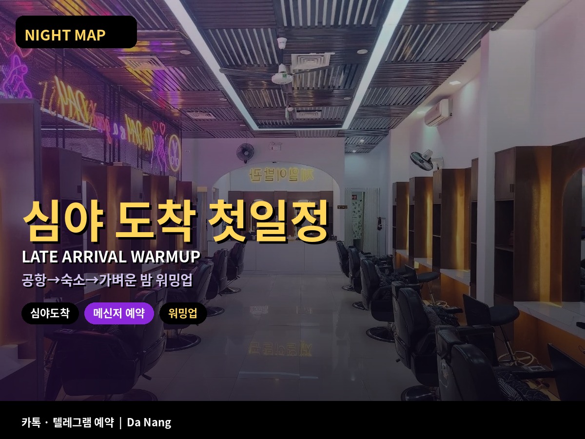 다낭 심야 도착 후 첫 일정