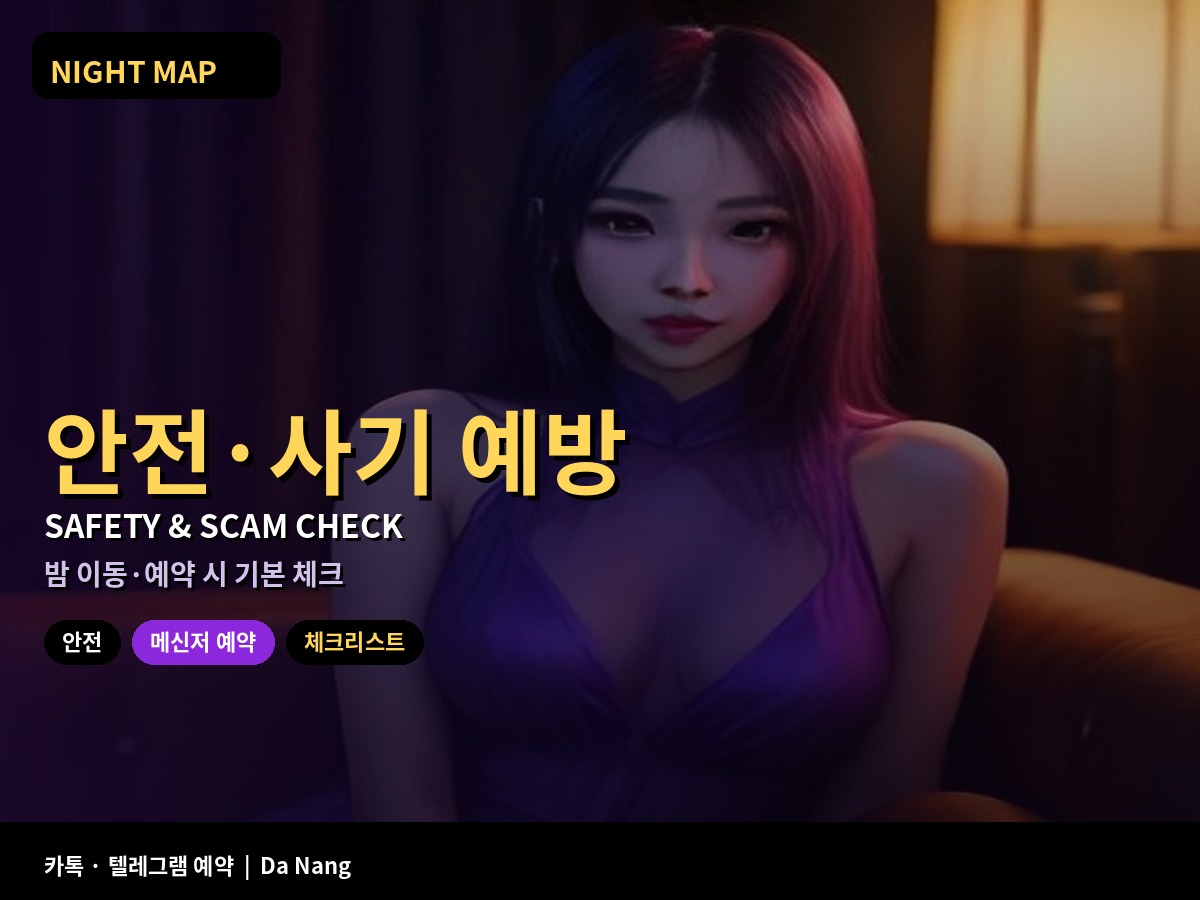 다낭 안전 사기 예방 밤 이동 예약