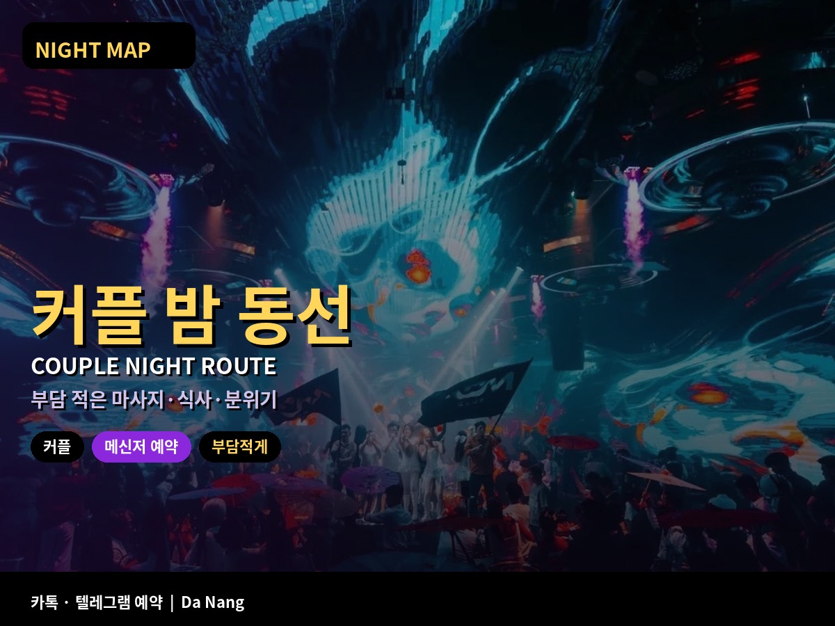 다낭 커플 밤문화 동선 가이드