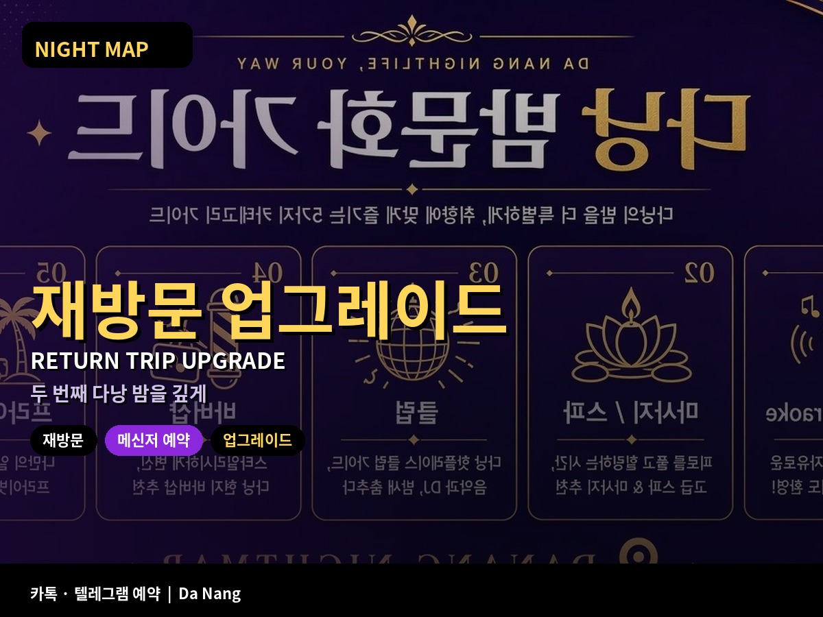 다낭 재방문자 업그레이드 동선