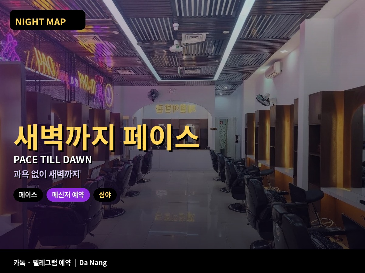 다낭 새벽까지 버티는 밤 페이스 조절