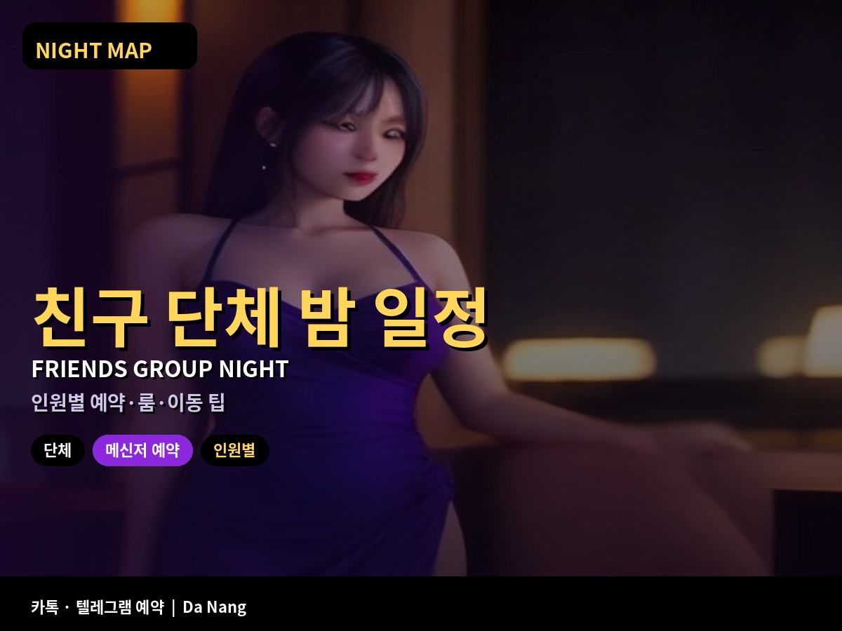 다낭 친구 단체 밤 일정 인원별 예약