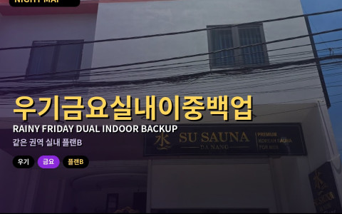 다낭 우기 금요 실내 이중 백업 — 메인 업소 막히면 쓰는 같은 권역 플랜B