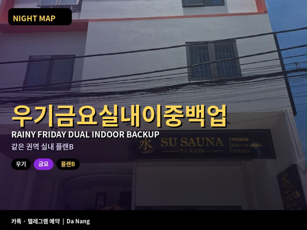 다낭 우기 금요 실내 이중 백업 메인 업소 막히면 쓰는 같은 권역 플랜B