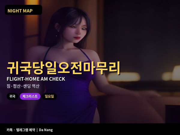 다낭 귀국 당일 오전 마무리 체크리스트