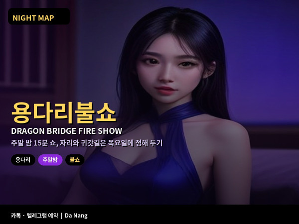 다낭 주말 용다리 불 물 쇼 관람 위치 토요일 일요일 21시 우천 귀가 그랩