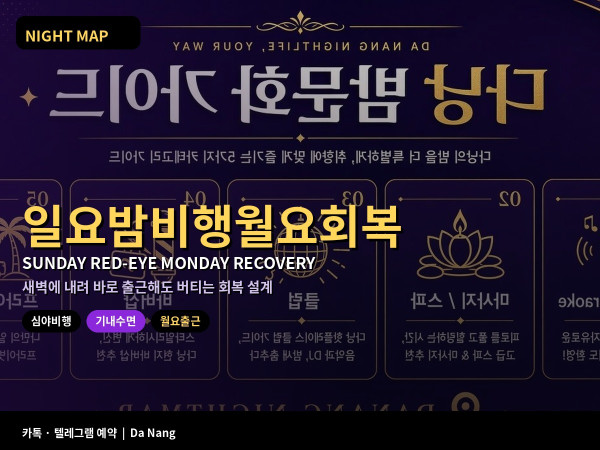 다낭 일요 밤 비행 귀국 후 월요 출근 회복 기내 수면 도착 직후 루틴