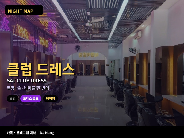 다낭 토요 클럽 드레스코드와 웨이팅