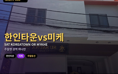 다낭 토요 한인타운 vs 미케 주말 동선 고르기