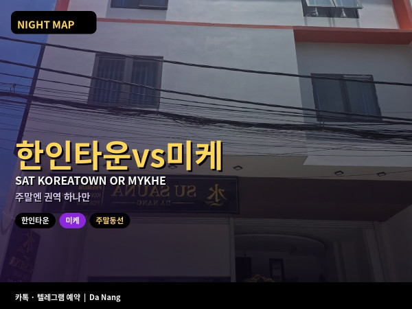 다낭 토요 한인타운 vs 미케 주말 동선 고르기