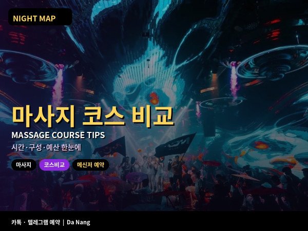 다낭 마사지 코스 길이와 가격 비교