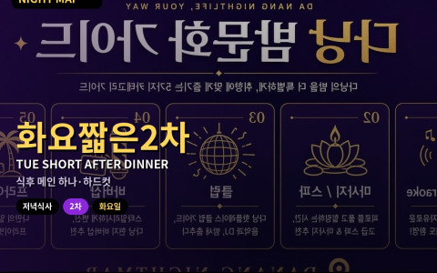 다낭 화요 저녁식후 짧은 2차만