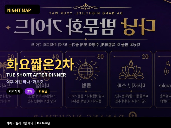 다낭 화요 저녁식후 짧은 2차만