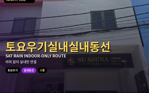 다낭 토요 우기 실내-실내 동선만 — 야외 워밍업 없이 이어 붙이는 법