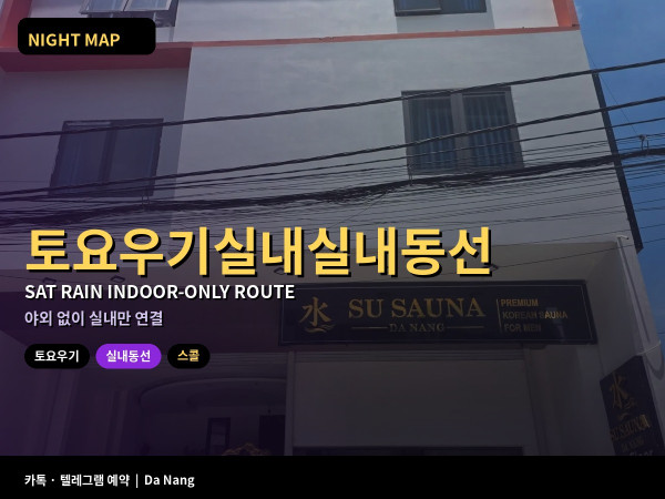 다낭 토요 우기 실내 실내 동선만 야외 워밍업 없이 이어 붙이는 법