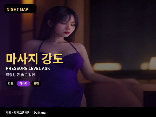 다낭 마사지 강도 약중강 미리 요청하는 법