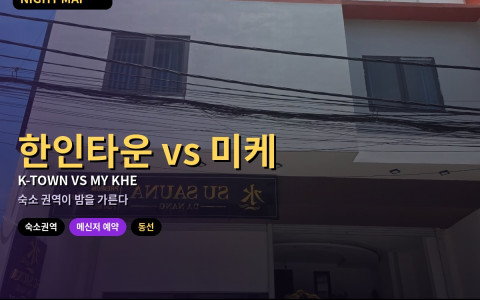 다낭 한인타운 vs 미케비치 — 숙소 권역별 밤 선택