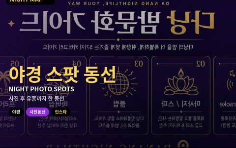 다낭 사진·인스타용 야경 스팟 동선