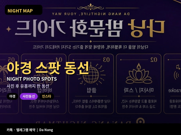 다낭 야경 인스타 사진 스팟 동선