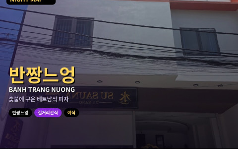 다낭 반짱느엉(라이스페이퍼 구이) 길거리 간식 — 토핑 고르기·숯불 노점 위생·야식 타이밍