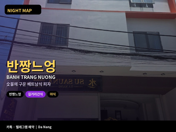 다낭 반짱느엉 라이스페이퍼 구이 토핑 숯불 노점 위생 야식