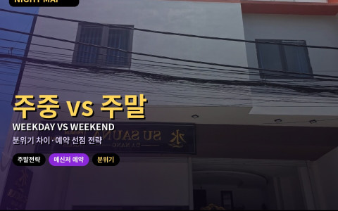 다낭 주중 vs 주말 밤 분위기 차이 · 예약 전략