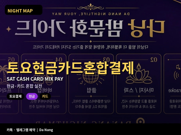 다낭 토요 현금 카드 혼합 결제 팁 업소 그랩 잔돈 실전 루틴