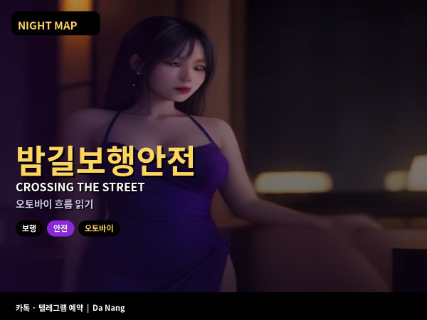 다낭 밤 도로 건너기 보행 안전 오토바이 흐름 읽고 길 건너는 법
