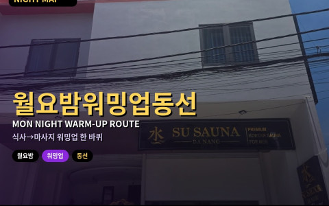 다낭 월요 밤 워밍업 동선 — 숙소권 식사→마사지 한 바퀴