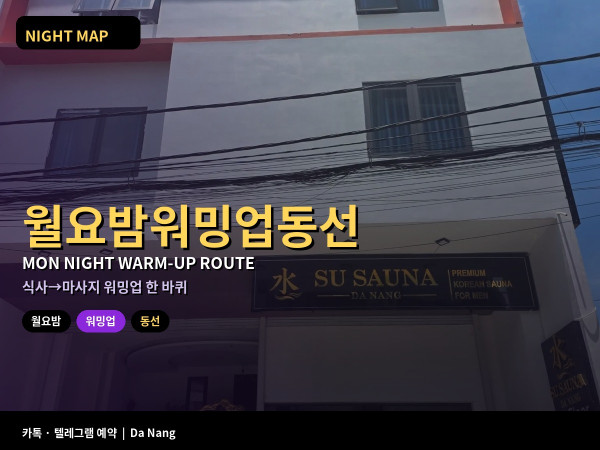 다낭 월요 밤 워밍업 동선 숙소권 식사 마사지 한 바퀴