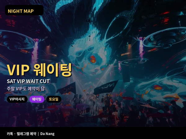 다낭 토요 VIP마사지 웨이팅 줄이는 법