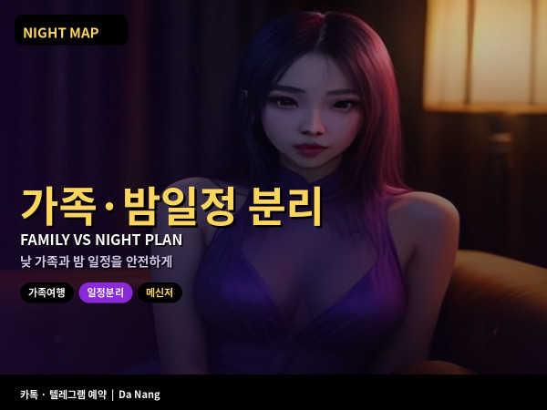 다낭 가족 여행과 밤 일정 분리