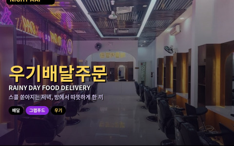 다낭 우기 저녁 배달앱 주문 — 그랩푸드·쇼피푸드 숙소 주소 입력·우천 지연·현금 결제 요령
