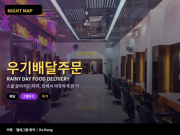 다낭 우기 저녁 배달앱 그랩푸드 쇼피푸드 숙소 주소 입력 우천 지연 현금 결제