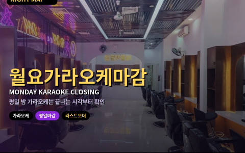 다낭 월요 가라오케 평일 마감 시각 — 라스트오더·연장 가능 여부·조기 종료 대비