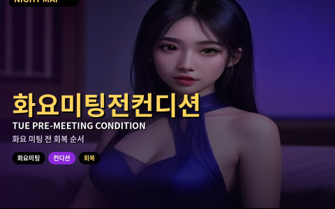다낭 화요 미팅 전 컨디션 체크 — 수분·수면·숙취 회복 순서