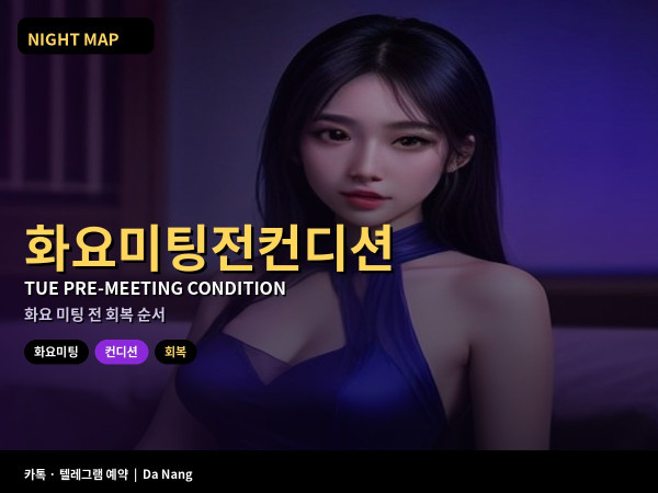 다낭 화요 미팅 전 컨디션 체크 수분 수면 숙취 회복 순서