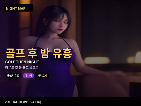 다낭 골프 라운드 후 밤 마사지 가라오케